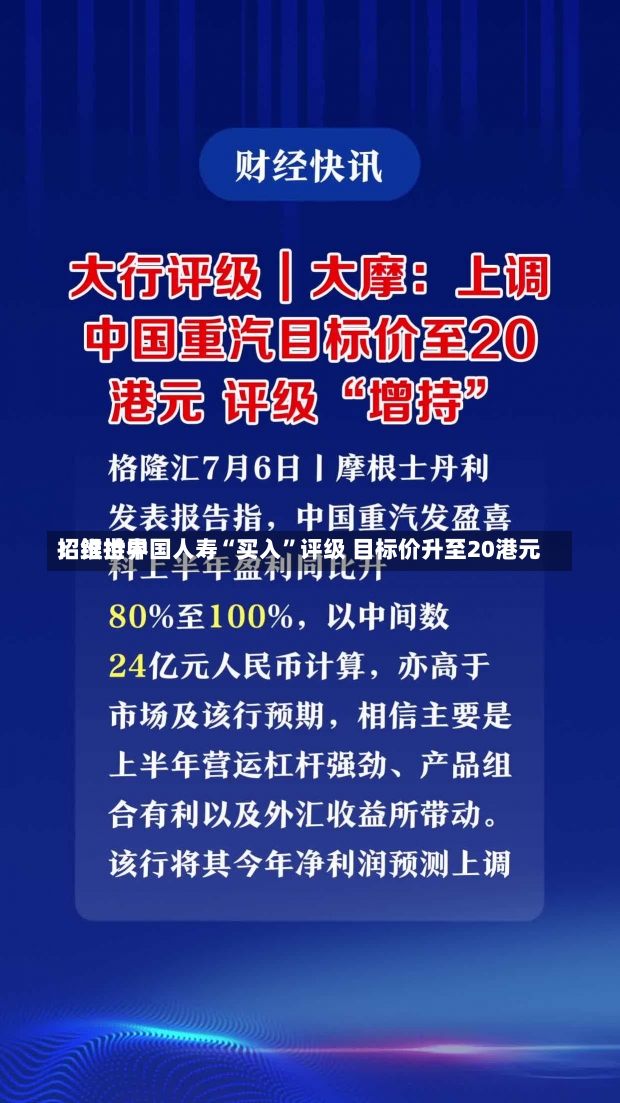 招银世界
：维持中国人寿“买入”评级 目标价升至20港元