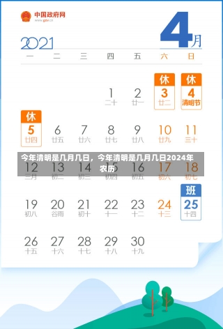 今年清明是几月几日，今年清明是几月几日2024年农历