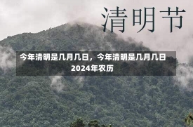 今年清明是几月几日，今年清明是几月几日2024年农历