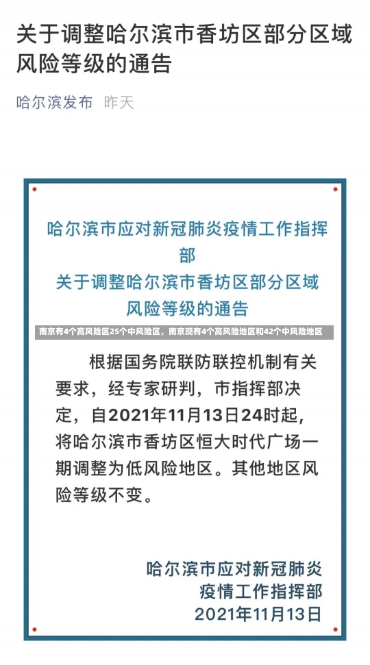 南京有4个高风险区25个中风险区，南京现有4个高风险地区和42个中风险地区