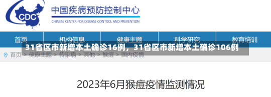 31省区市新增本土确诊16例，31省区市新增本土确诊106例