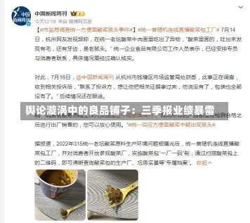 舆论漩涡中的良品铺子：三季报业绩暴雷