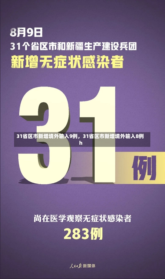 31省区市新增境外输入9例，31省区市新增境外输入8例h