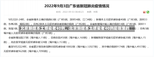 北京新增本土感染者40例，北京新增本土感染者40例是哪里的