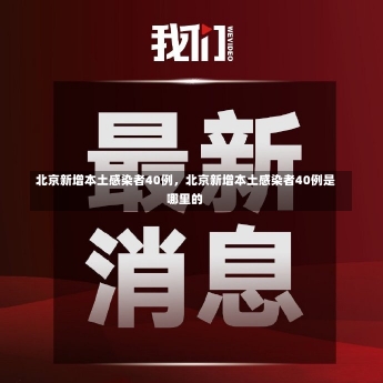 北京新增本土感染者40例，北京新增本土感染者40例是哪里的