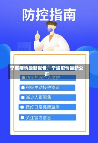 宁波疫情最新报告，宁波疫情最新公布