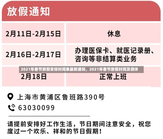 2021年春节放假安排时间表最新通知，2021年春节放假时间及调休