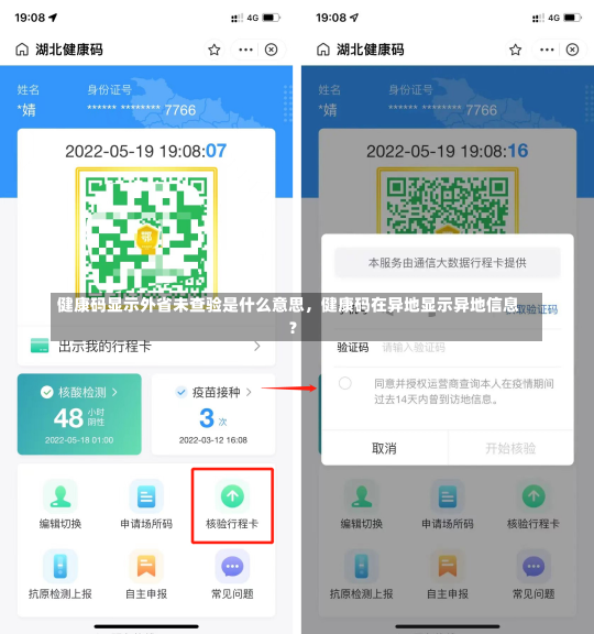 健康码显示外省未查验是什么意思，健康码在异地显示异地信息?