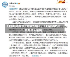 31省区市新增5例境外输入，31省新增5例境外输入病例