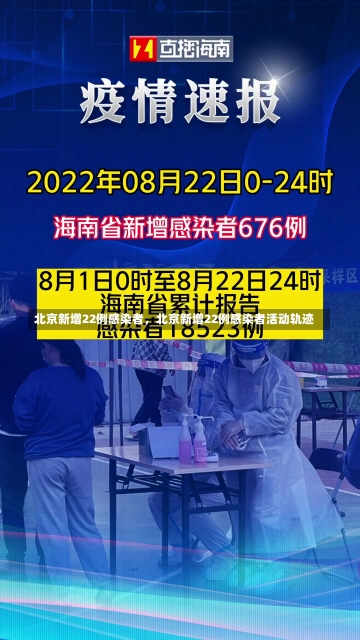 北京新增22例感染者，北京新增22例感染者活动轨迹