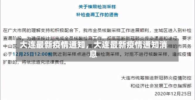 大连最新疫情通知，大连最新疫情通知消息