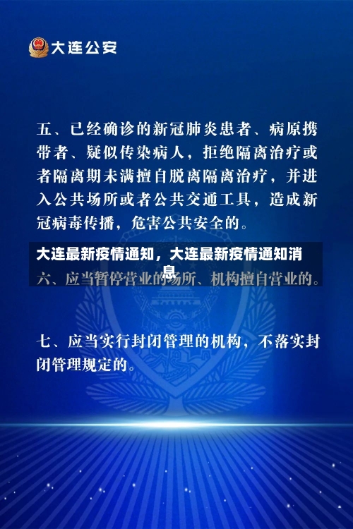 大连最新疫情通知，大连最新疫情通知消息