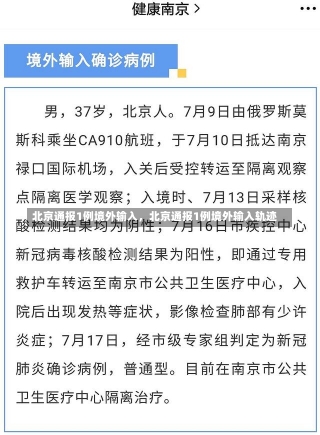 北京通报1例境外输入，北京通报1例境外输入轨迹