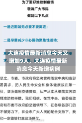 大连疫情最新消息今天又增加9人，大连疫情最新消息今天新增病例