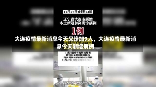 大连疫情最新消息今天又增加9人，大连疫情最新消息今天新增病例