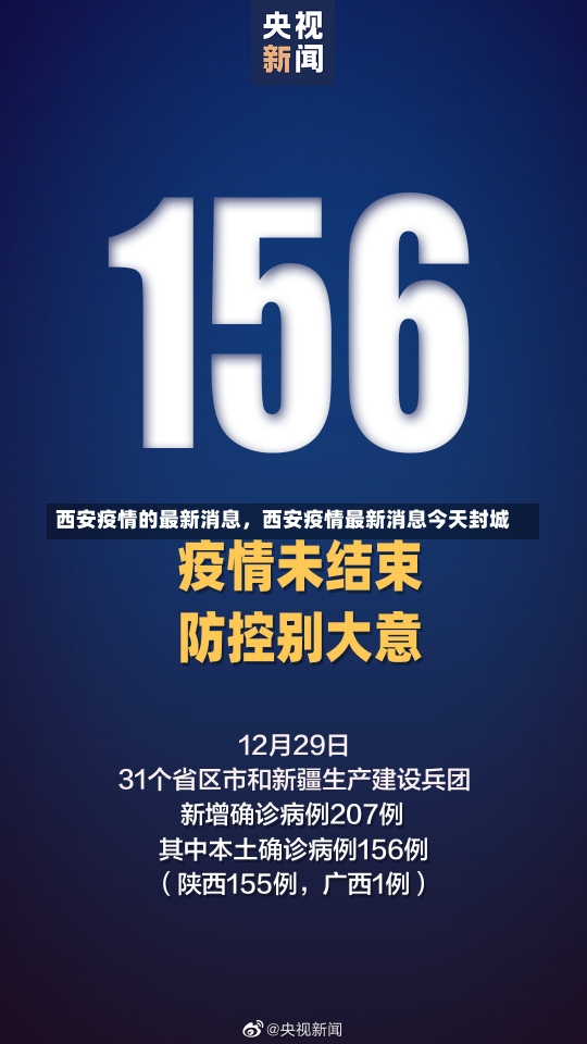 西安疫情的最新消息，西安疫情最新消息今天封城