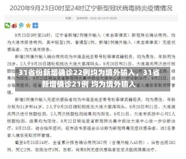 31省份新增确诊22例均为境外输入，31省新增确诊21例 均为境外输入