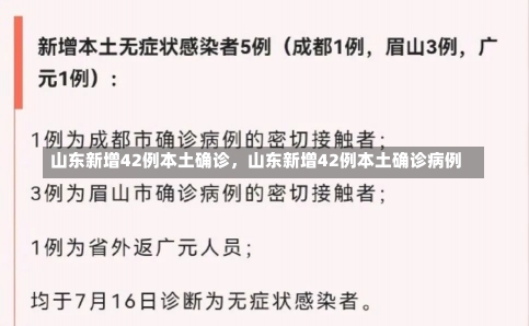 山东新增42例本土确诊，山东新增42例本土确诊病例