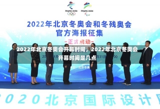 2022年北京冬奥会开幕时间，2022年北京冬奥会开幕时间是几点