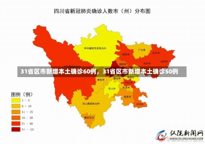 31省区市新增本土确诊60例，31省区市新增本土确诊50例