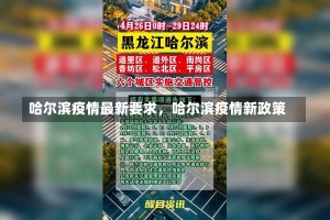 哈尔滨疫情最新要求，哈尔滨疫情新政策