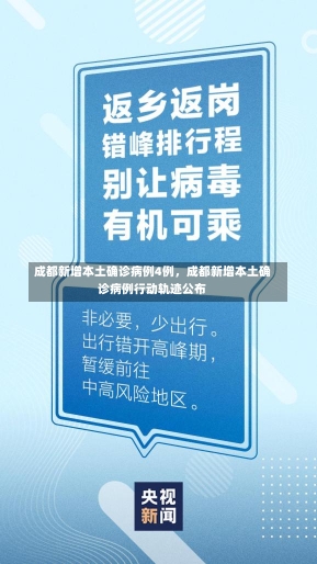 成都新增本土确诊病例4例，成都新增本土确诊病例行动轨迹公布