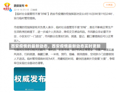 西安疫情的最新动态，西安疫情最新动态实时更新