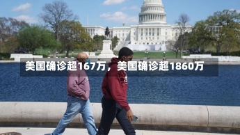 美国确诊超167万，美国确诊超1860万