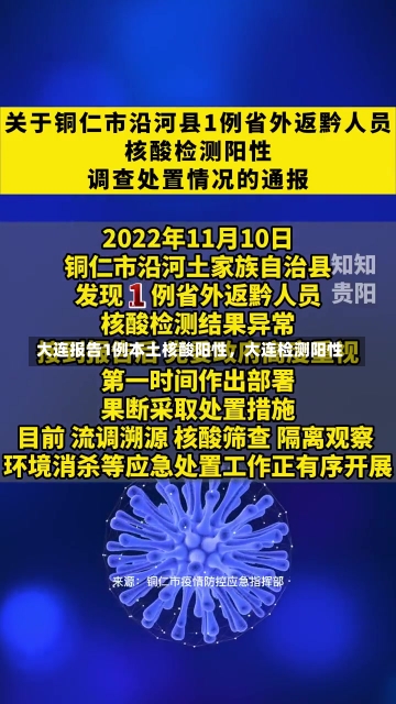 大连报告1例本土核酸阳性，大连检测阳性