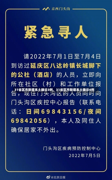 31省区市新增本土确诊3例，31省区市新增本土确诊4例