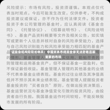 证监会机构司司长申兵：中国资本市场是全球无法忽略且最重要的市场