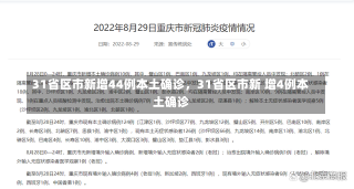 31省区市新增44例本土确诊，31省区市新 增4例本土确诊