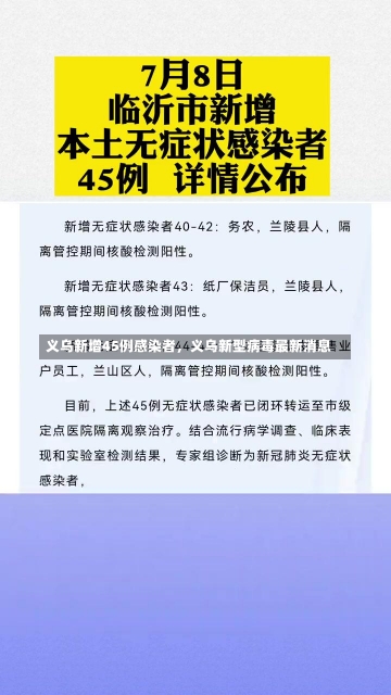 义乌新增45例感染者，义乌新型病毒最新消息