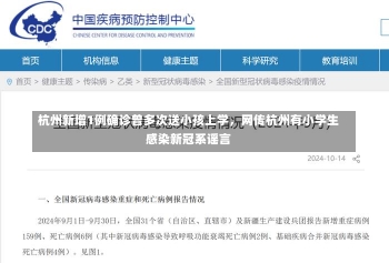 杭州新增1例确诊曾多次送小孩上学，网传杭州有小学生感染新冠系谣言