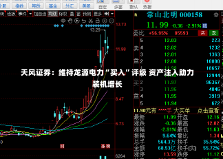 天风证券：维持龙源电力“买入”评级 资产注入助力装机增长