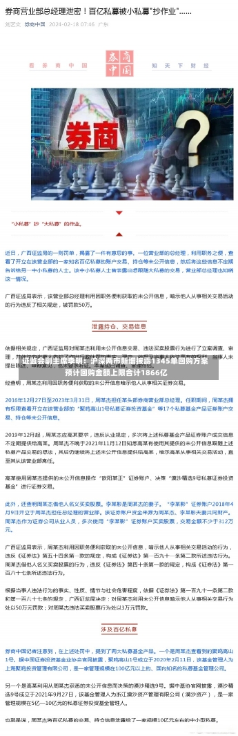 证监会副主席李明：沪深两市新增披露1345单回购方案 预计回购金额上限合计1866亿