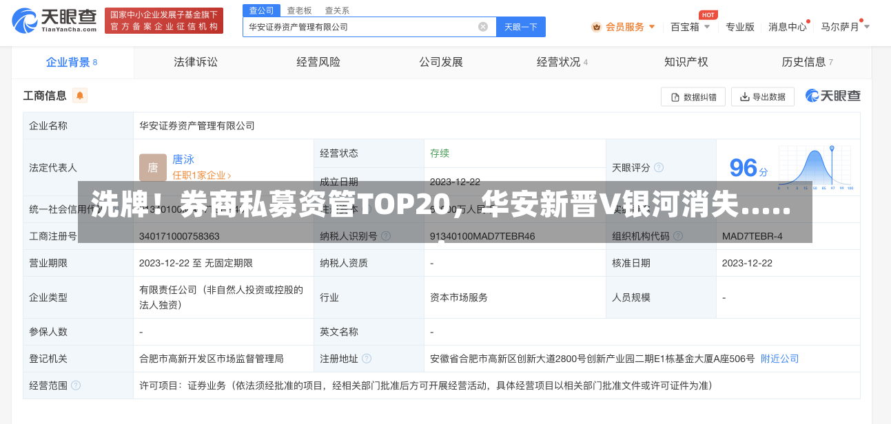 洗牌！券商私募资管TOP20，华安新晋V银河消失......