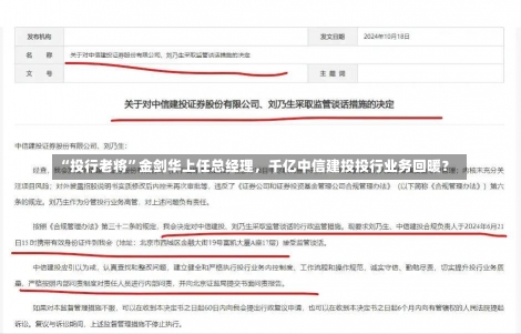 “投行老将”金剑华上任总经理，千亿中信建投投行业务回暖？