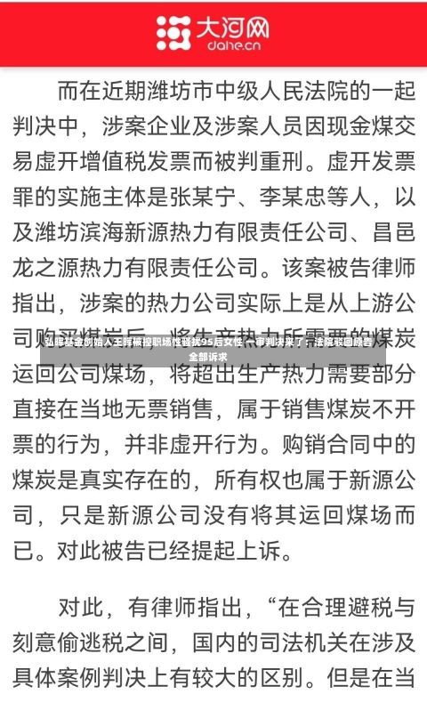 弘晖基金创始人王晖被控职场性骚扰95后女性 一审判决来了：法院驳回原告全部诉求