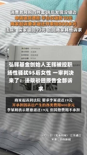 弘晖基金创始人王晖被控职场性骚扰95后女性 一审判决来了：法院驳回原告全部诉求