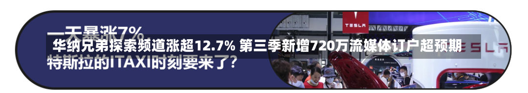 华纳兄弟探索频道涨超12.7% 第三季新增720万流媒体订户超预期