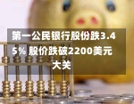 第一公民银行股份跌3.45% 股价跌破2200美元大关