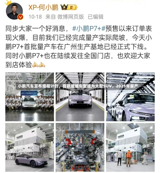 小鹏汽车宣布增程计划，首款增城车型或为大型SUV，2025年量产