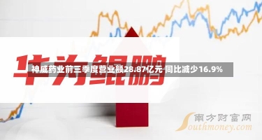 神威药业前三季度营业额28.87亿元 同比减少16.9%