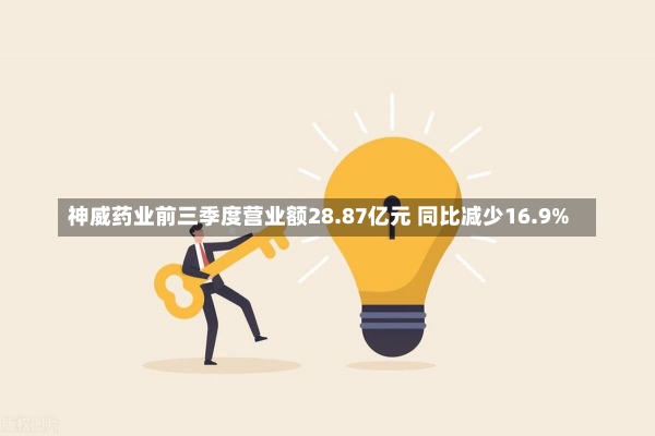 神威药业前三季度营业额28.87亿元 同比减少16.9%