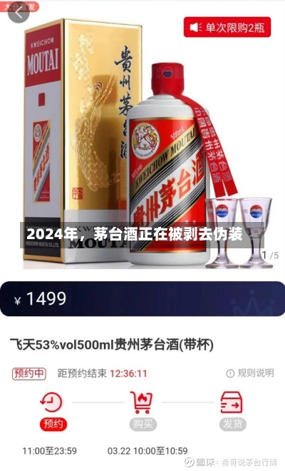 2024年，茅台酒正在被剥去伪装