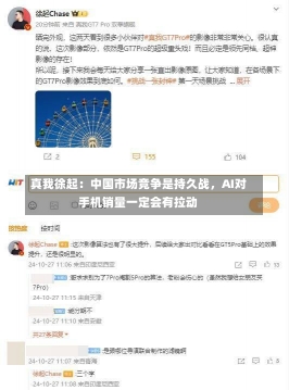 真我徐起：中国市场竞争是持久战，AI对手机销量一定会有拉动