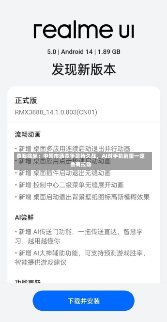 真我徐起：中国市场竞争是持久战，AI对手机销量一定会有拉动