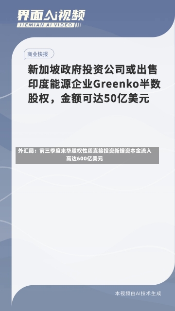 外汇局：前三季度来华股权性质直接投资新增资本金流入高达600亿美元