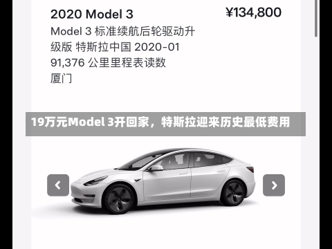 19万元Model 3开回家，特斯拉迎来历史最低费用
